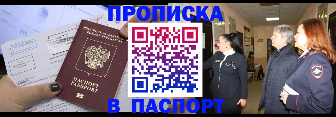 купить прописку в Югорске